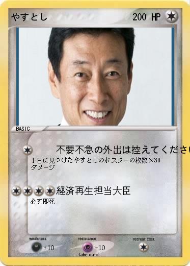 Pokemon やすとし