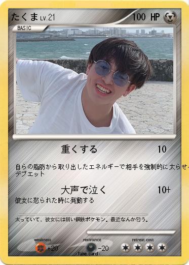 Pokemon たくま