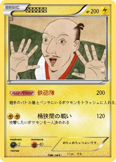 Pokemon オダノブナガ