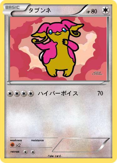 Pokemon タブンネ