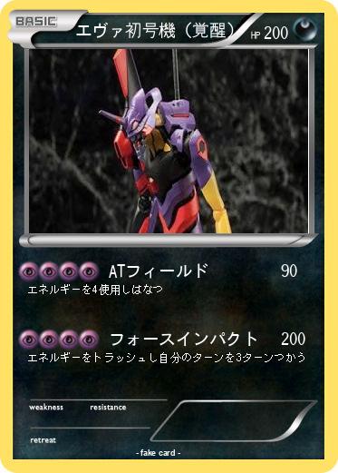 Pokemon エヴァ初号機（覚醒）