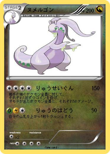 Pokemon ヌメルゴン