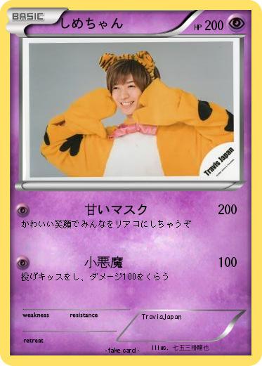 Pokemon しめちゃん