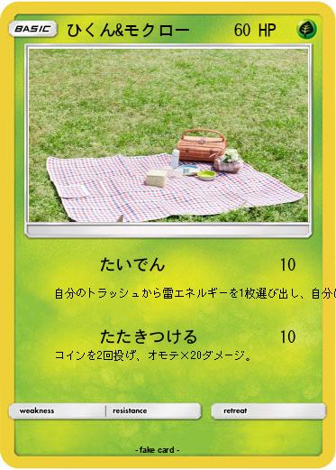 Pokemon ひくん&モクロー