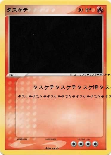 Pokemon タスケテ