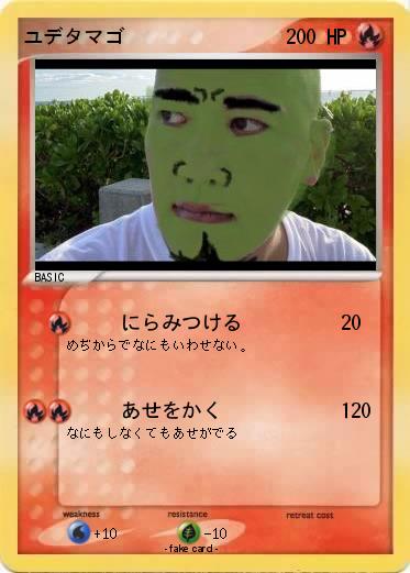 Pokemon ユデタマゴ