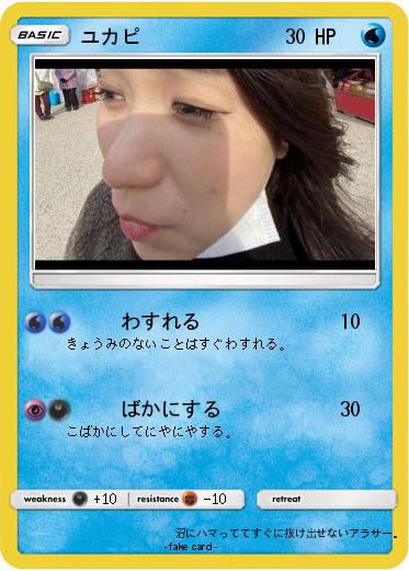 Pokemon ユカピ