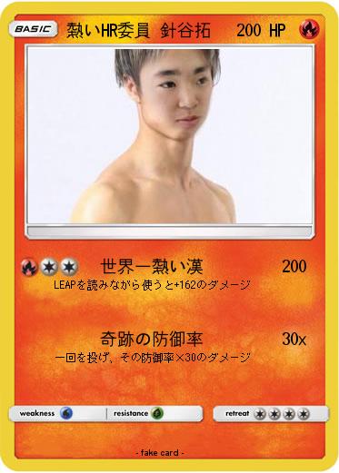 Pokemon 熱いHR委員 針谷拓