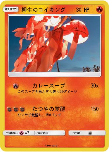 Pokemon 柳生のコイキング