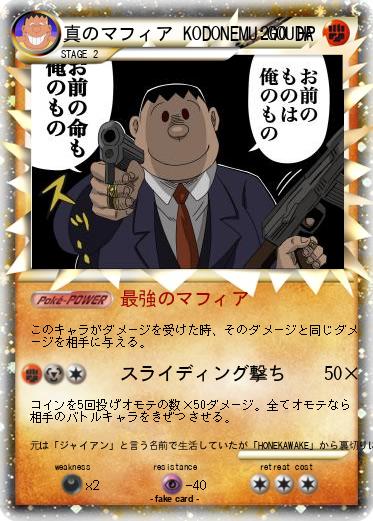 Pokemon 真のマフィア KODONEMU:GOUDA