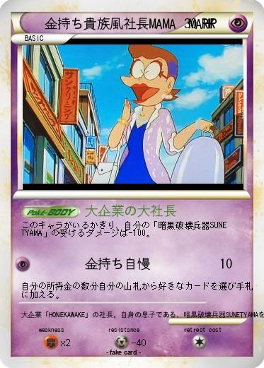 Pokemon 金持ち貴族風社長MAMA  MARK Ⅱ