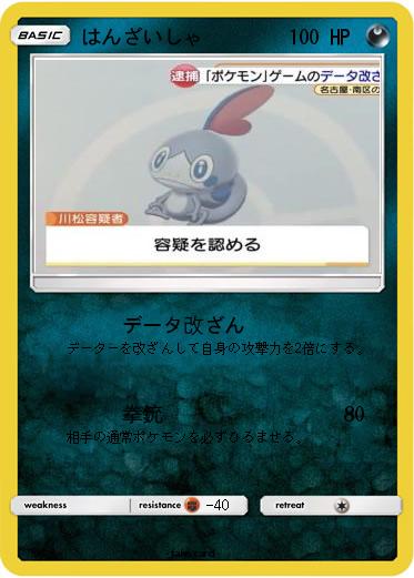 Pokemon はんざいしゃ