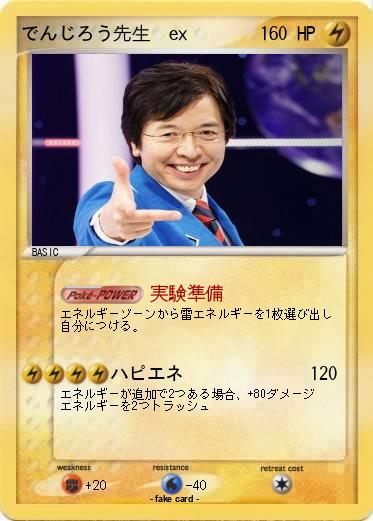 Pokemon でんじろう先生　ex