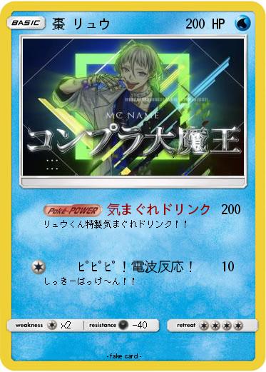 Pokemon 棗 リュウ