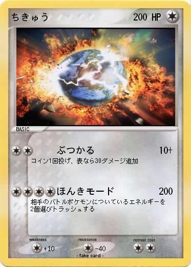 Pokemon ちきゅう