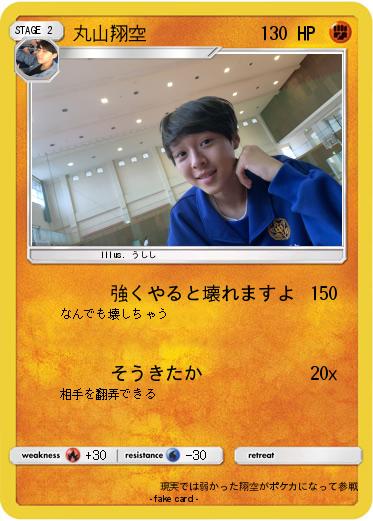 Pokemon 丸山翔空