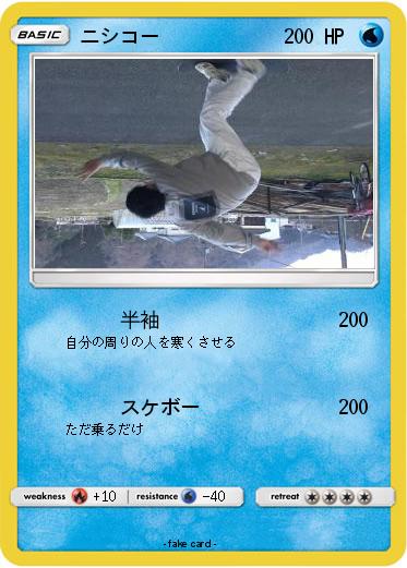 Pokemon ニシコー