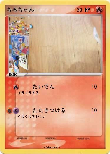 Pokemon ちろちゃん