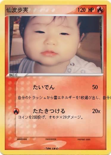 Pokemon 仙波歩実