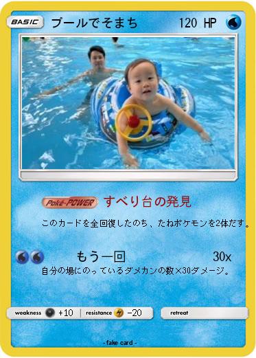 Pokemon プールでそまち