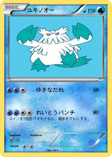 Pokemon ユキノオー