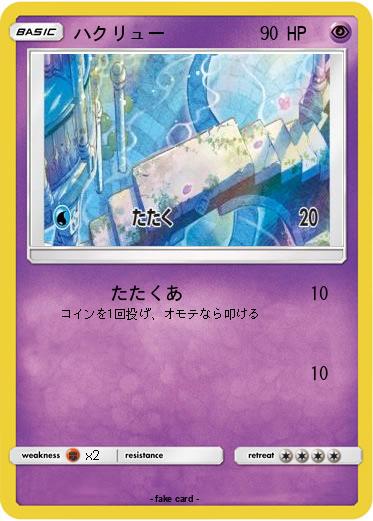 Pokemon ハクリュー