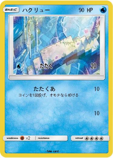 Pokemon ハクリュー