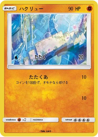 Pokemon ハクリュー