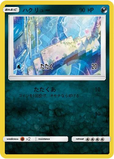 Pokemon ハクリュー