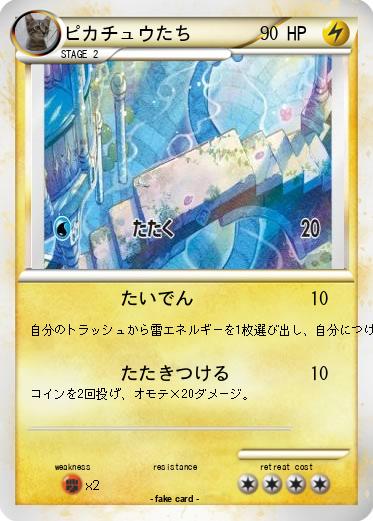 Pokemon ピカチュウたち