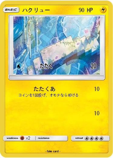 Pokemon ハクリュー