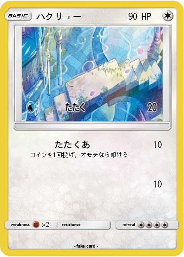 Pokemon ハクリュー