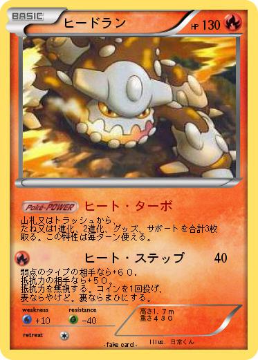 Pokemon ヒードラン