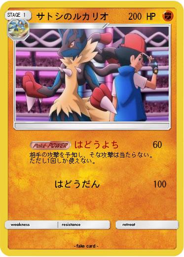 Pokemon サトシのルカリオ