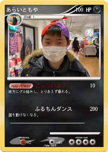 Pokemon あらいともや