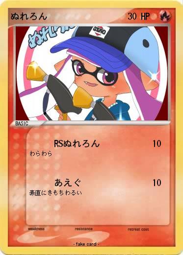 Pokemon ぬれろん