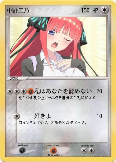 Pokemon 中野二乃