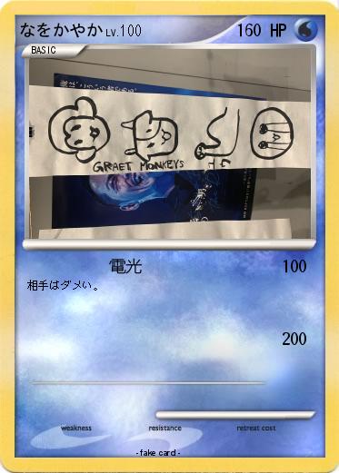 Pokemon なをかやか