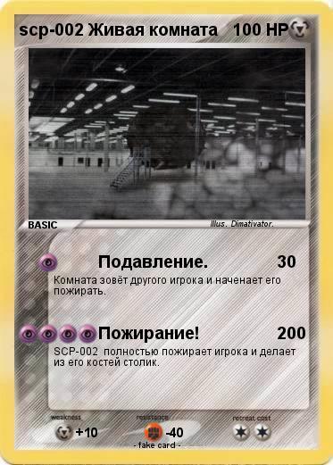 Pokemon scp-002 Живая комната