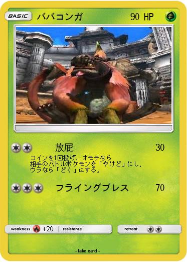 Pokemon ババコンガ