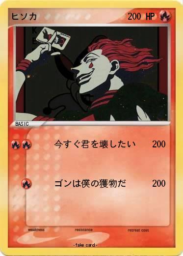 Pokemon ヒソカ