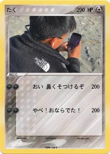 Pokemon たく