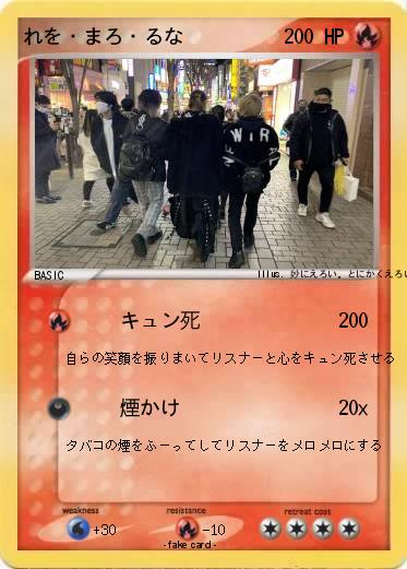 Pokemon れを・まろ・るな