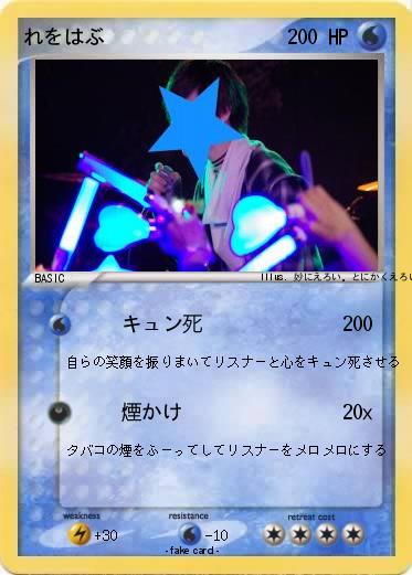 Pokemon れをはぶ