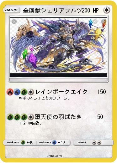 Pokemon 全属獣シェリアフルツ