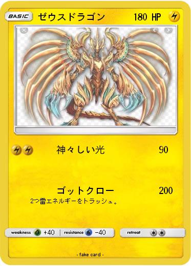 Pokemon ゼウスドラゴン