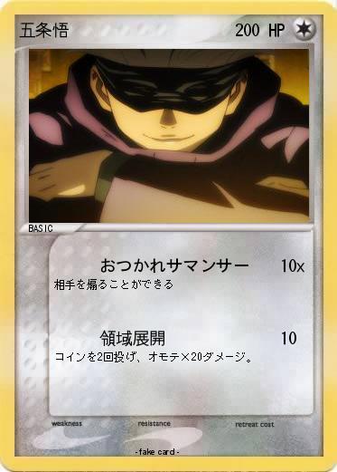 Pokemon 五条悟
