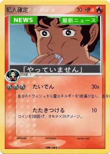 Pokemon 犯人確定