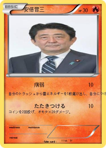 Pokemon 安倍晋三