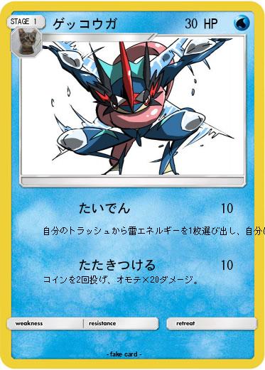 Pokemon ゲッコウガ